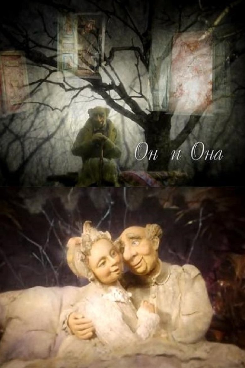 Он и Она (2008)