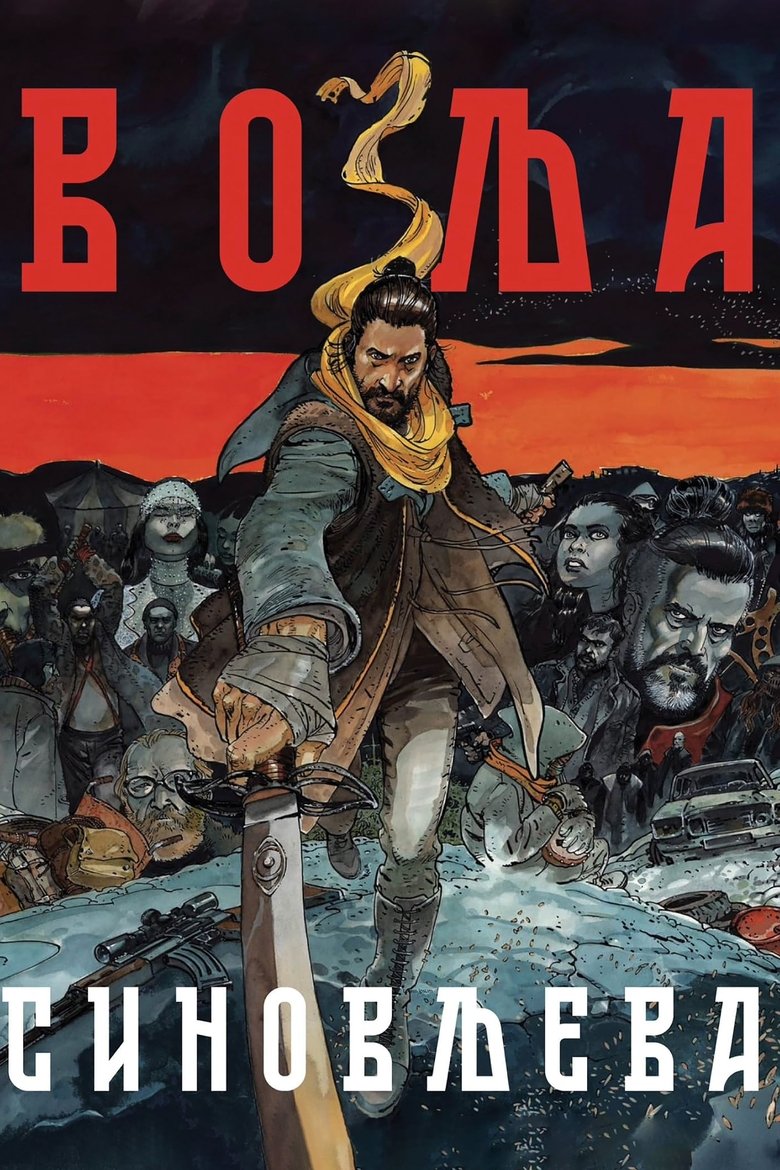 Воља синовљева (2024)