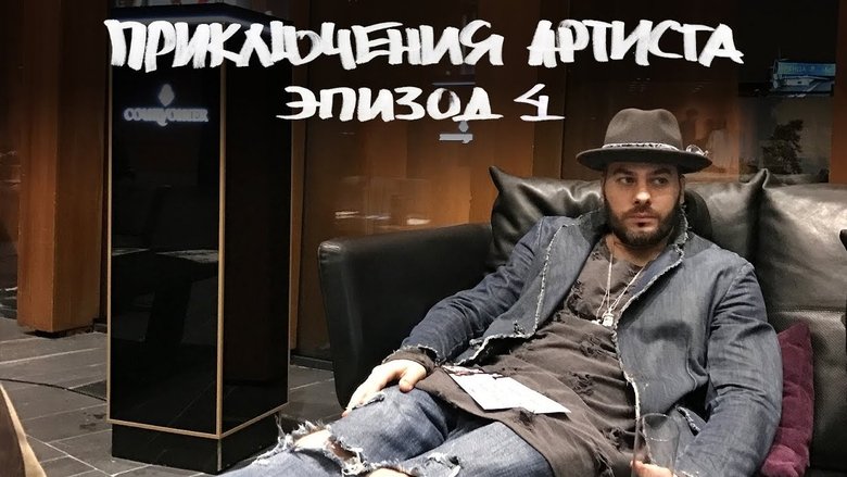 Still image for The Artist's Adventures season 1 episode 4: NBA All-Star Game 2017. "Personal Shopper" Russian premiere in Barvikha. Hong Kong, China. Still image for The Artist's Adventures season 1 episode 4: NBA All-Star Game 2017. "Personal Shopper" Russian premiere in Barvikha. Hong Kong, China.