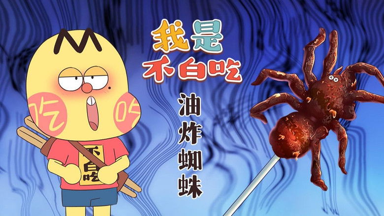 Still image for Wo Shi Bu Bai Chi season 1 episode 421: Episode 421 Still image for Wo Shi Bu Bai Chi season 1 episode 421: Episode 421