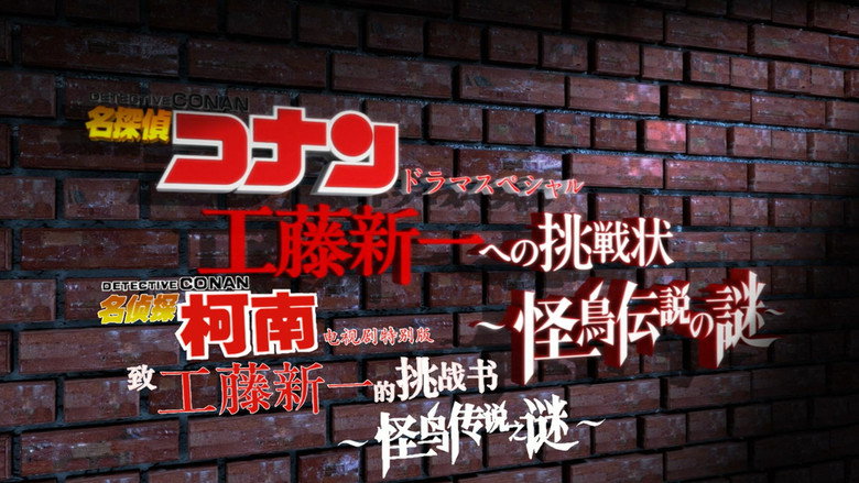 Detective Conan: The Mystery of the Legendary Monster Bird Screenshot 3