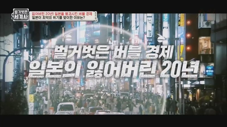 Still image for Seol Min-seok's Naked World History season 1 episode 63: Episode 63