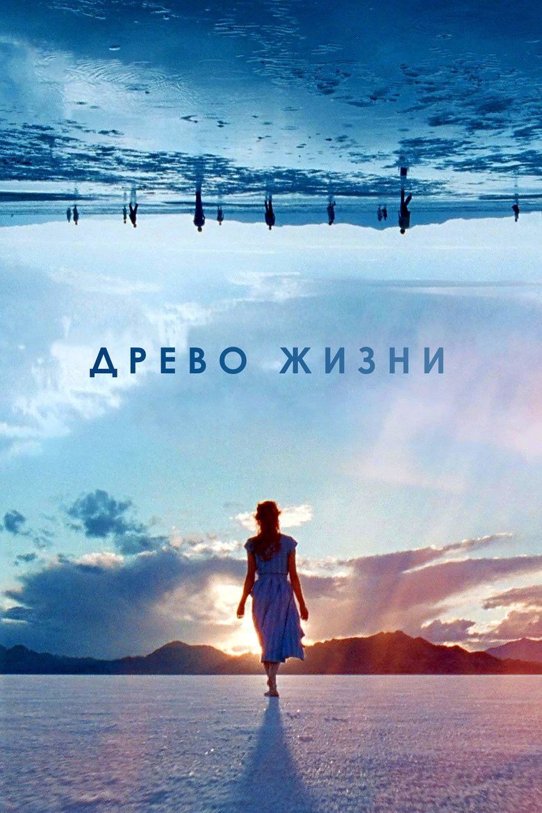 Древо жизни (2011)