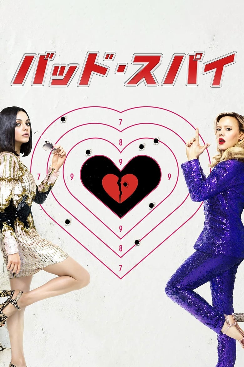 バッド・スパイのポスター