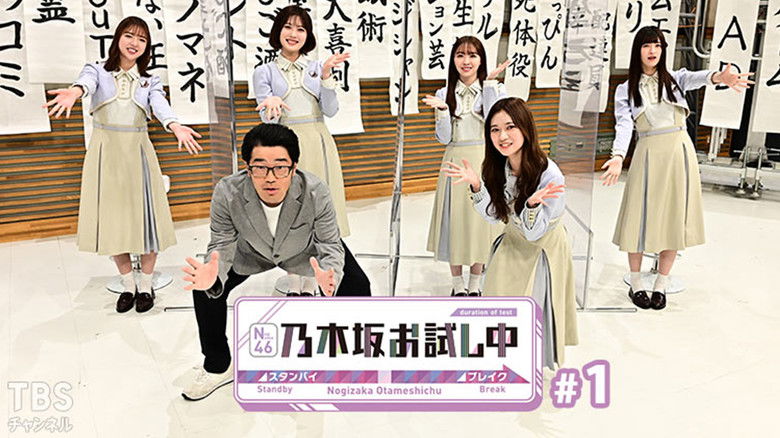 Still image for 乃木坂お試し中 season 1 episode 1: Episode 1