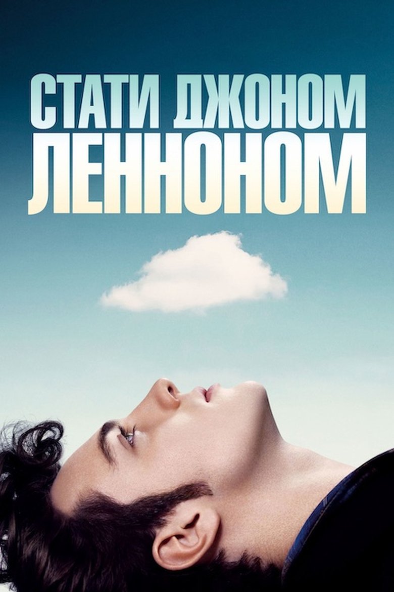 Стати Джоном Ленноном (2009)