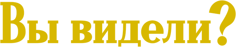 Вы видели?