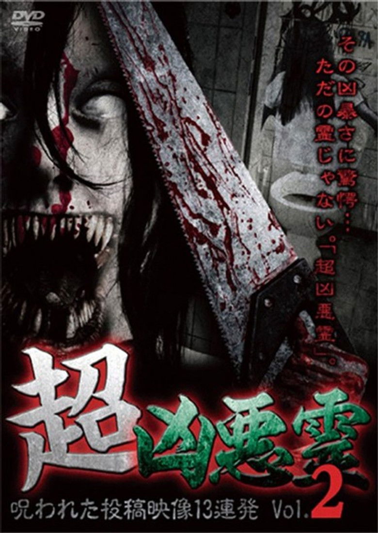 Imatge de 超凶悪霊 呪われた投稿映像13連発 Vol.2