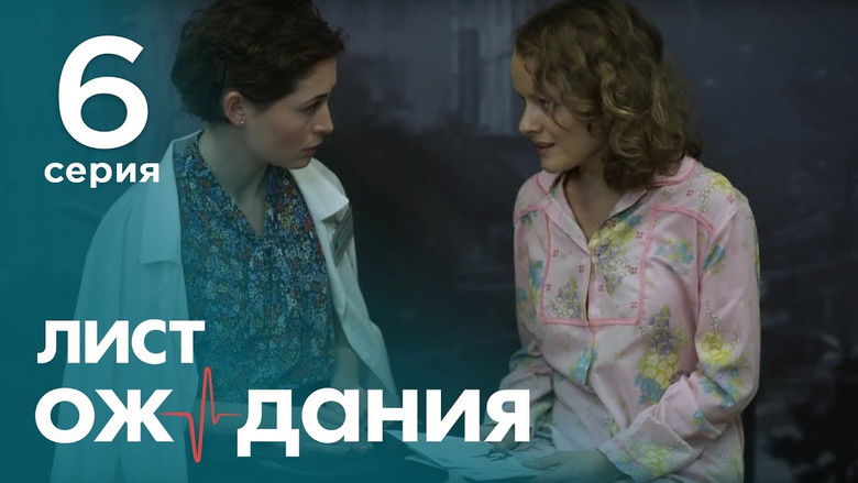 Still image for Лист ожидания season 1 episode 6: Episode 6 Still image for Лист ожидания season 1 episode 6: Episode 6