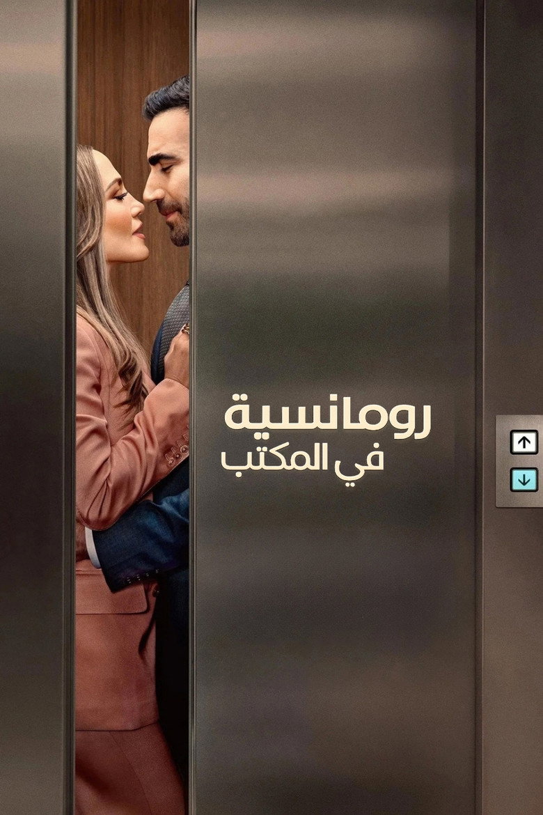رومانسية في المكتب