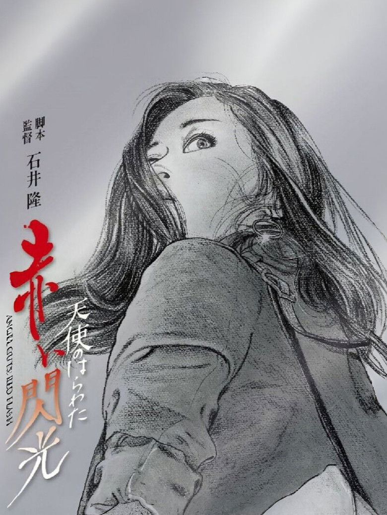 Imatge de 天使のはらわた 赤い閃光