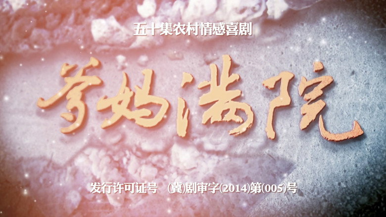 爹妈满院 image 1