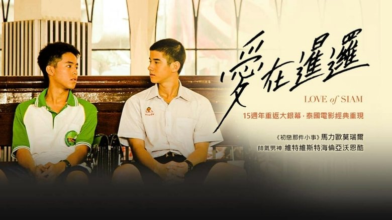 Love of Siam (2007)