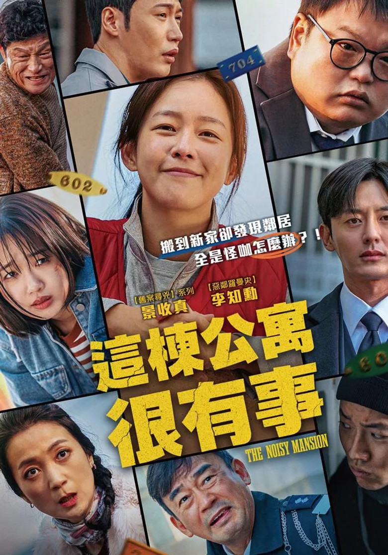 这栋公寓很有事 (2025) 1080p 2.17 GB-光鸭·臻影社