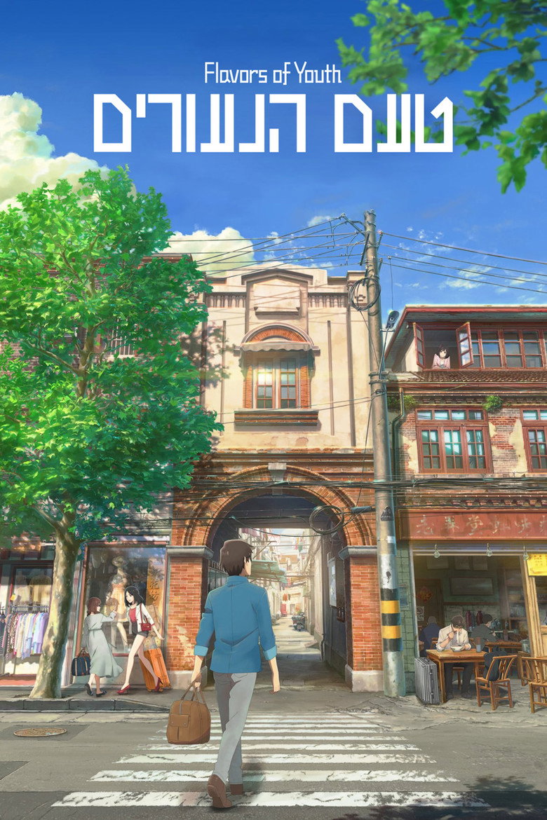 โปสเตอร์ Flavors of Youth (2018) วัยแห่งฝันงดงาม