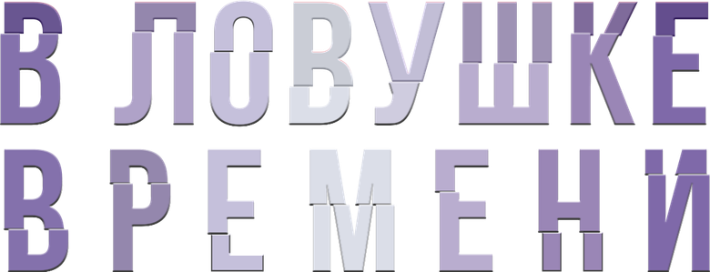 В ловушке времени