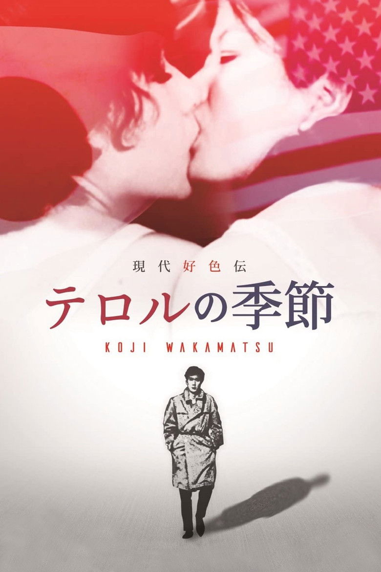 Imatge de 現代好色伝　テロルの季節