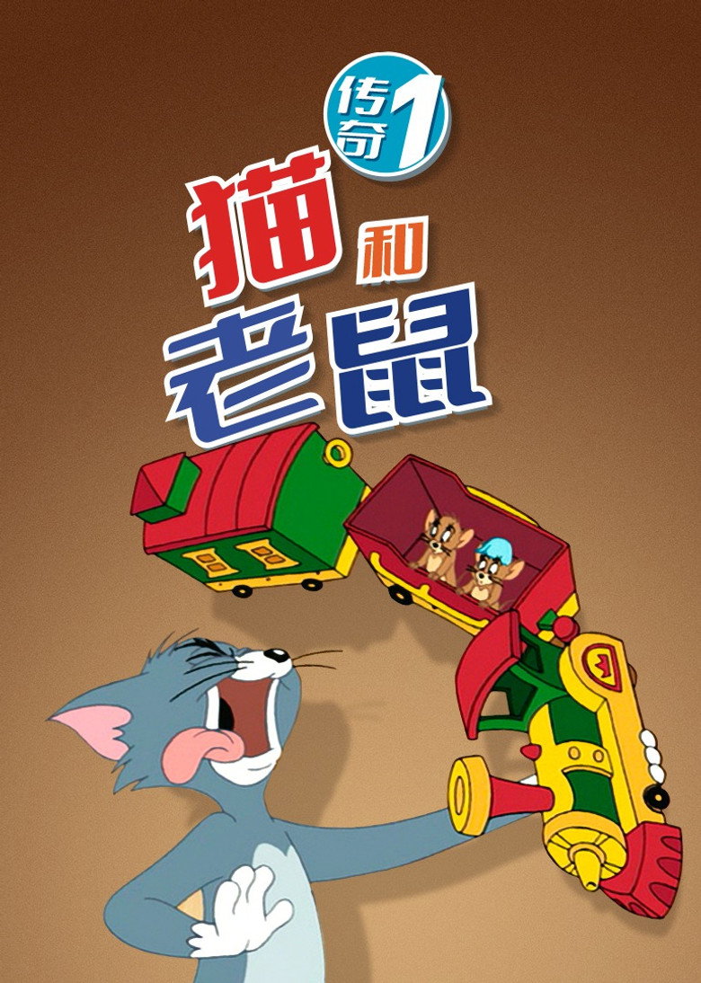 猫和老鼠传奇