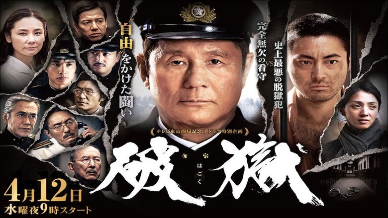 破獄 movie poster