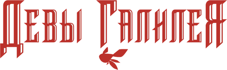 Девы Галилея