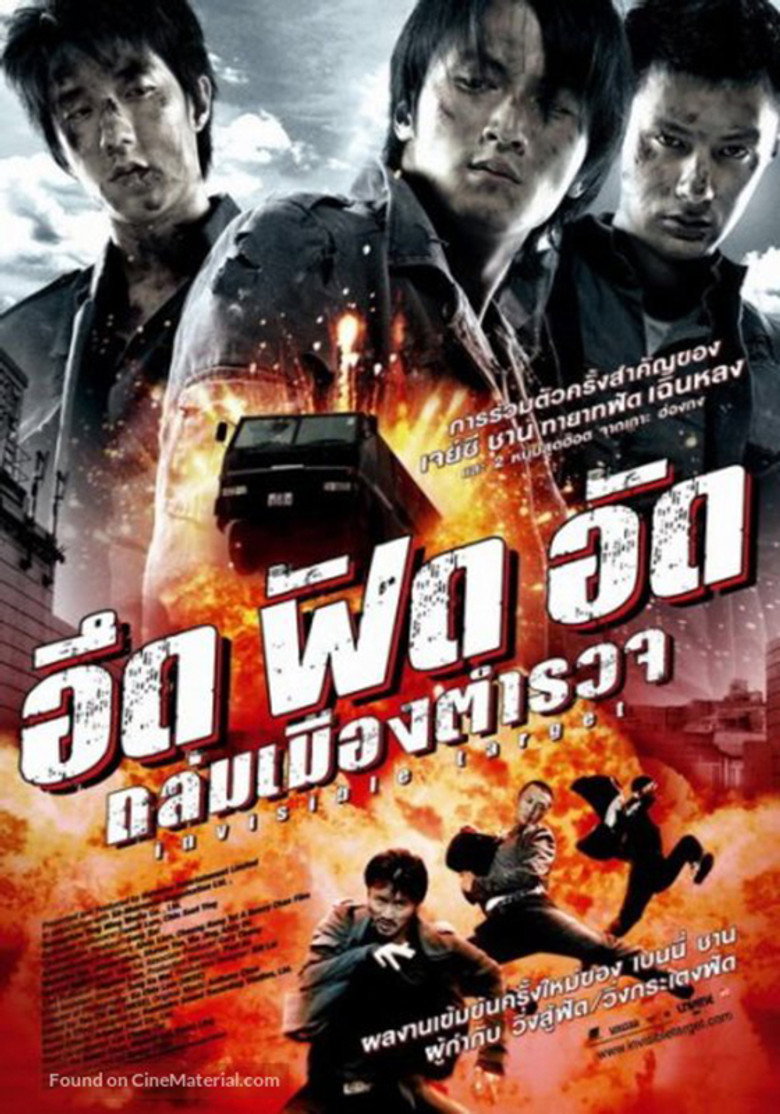 โปสเตอร์ Invisible Target (2007) อึด ฟัด อัด ถล่มเมืองตำรวจ