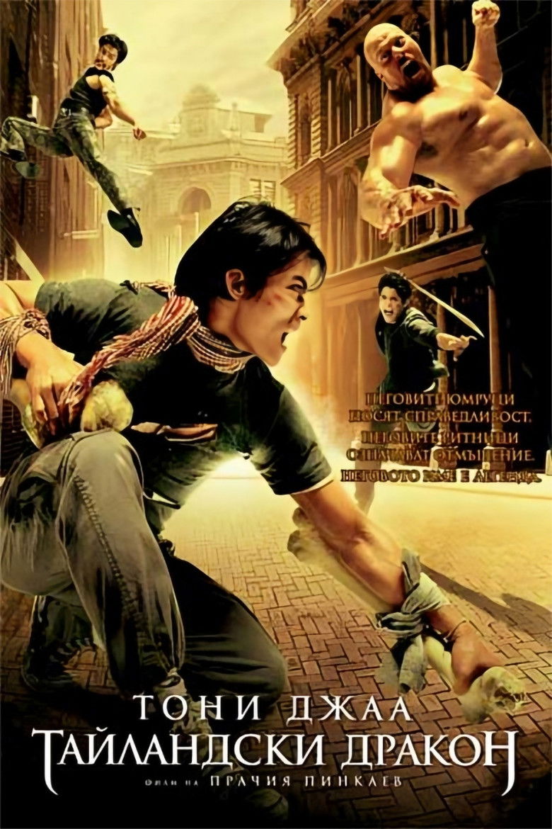 Тайландски дракон (2005)
