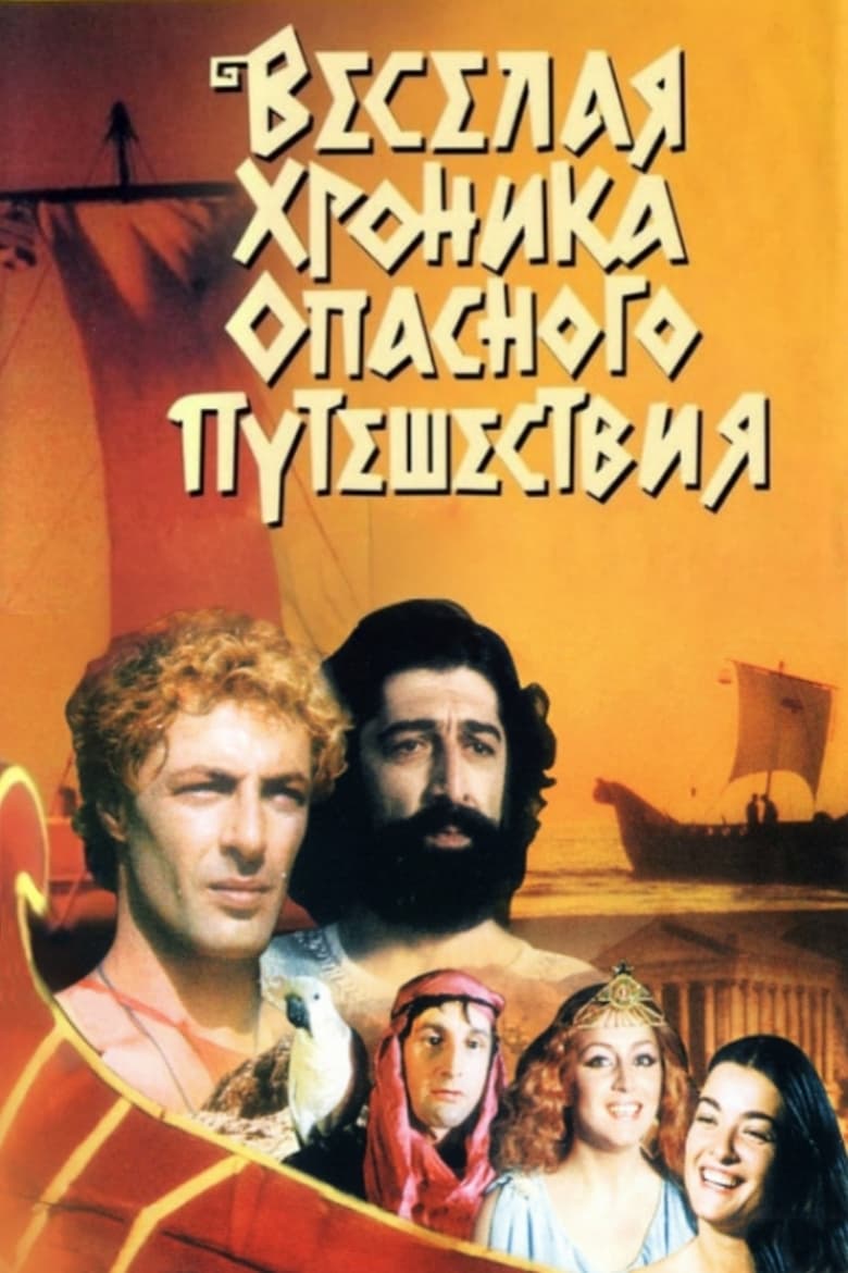 Argonauts (1986)