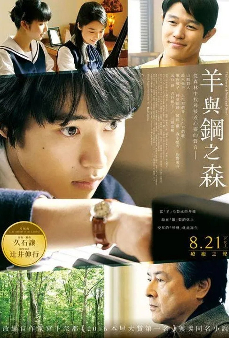 羊与钢的森林 (2018)