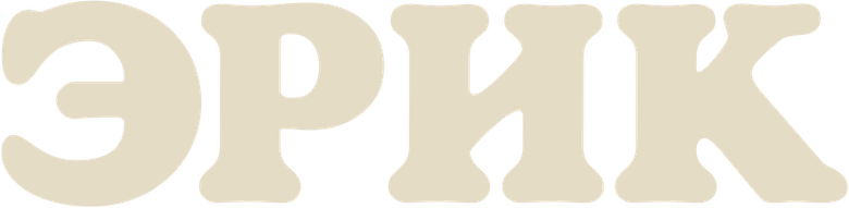 Эрик