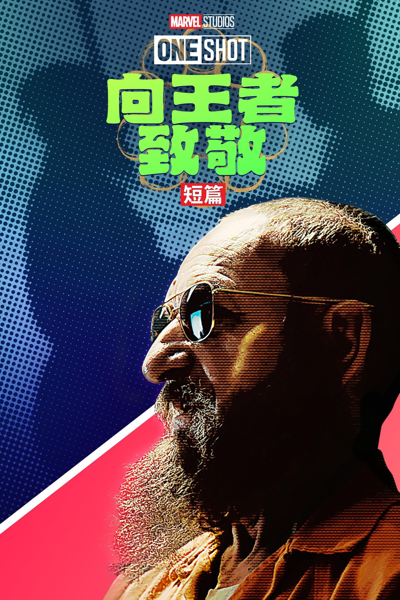 王者万岁 (2014)-光鸭·臻影社