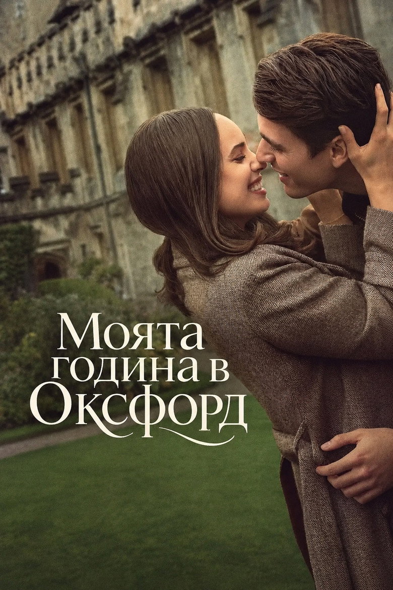 Постер на Моята година в Оксфорд