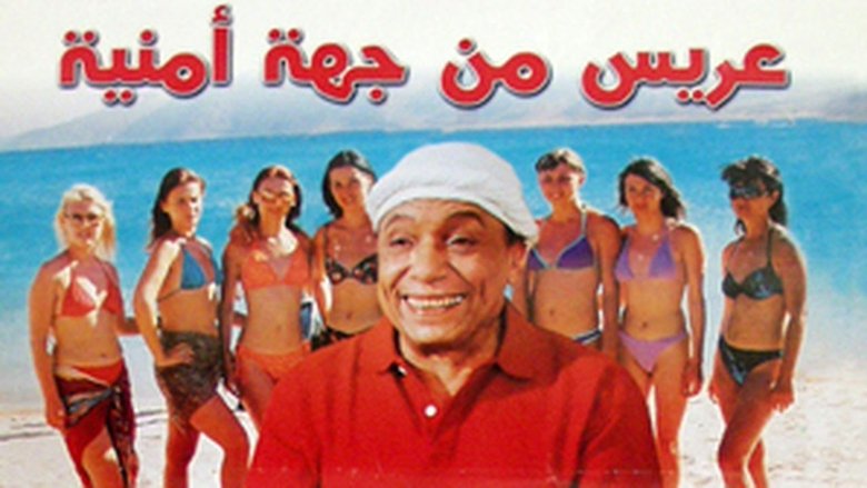 عريس من جهة أمنية movie poster