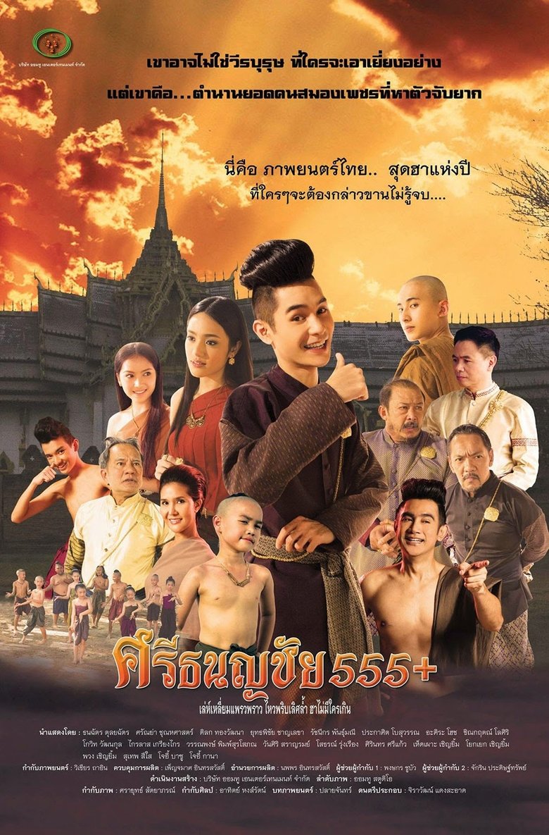 Srithanonchai 555+ main poster