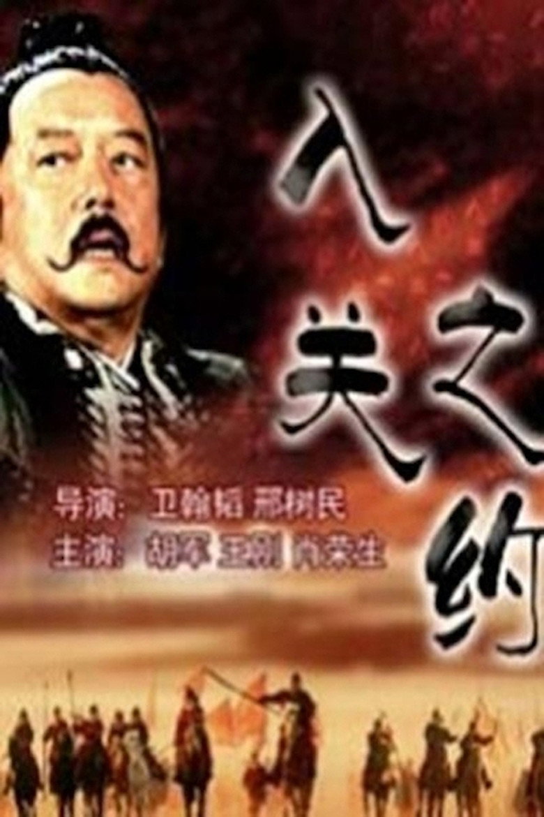 Affiche ou illustration — 大汉风6:入关之约