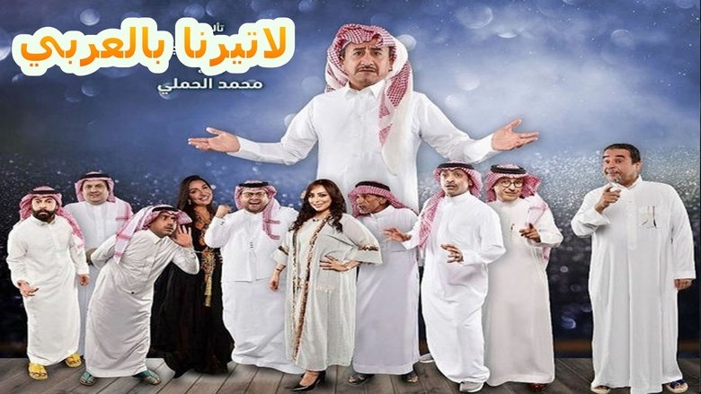 مسرحية الذيب في القليب movie poster