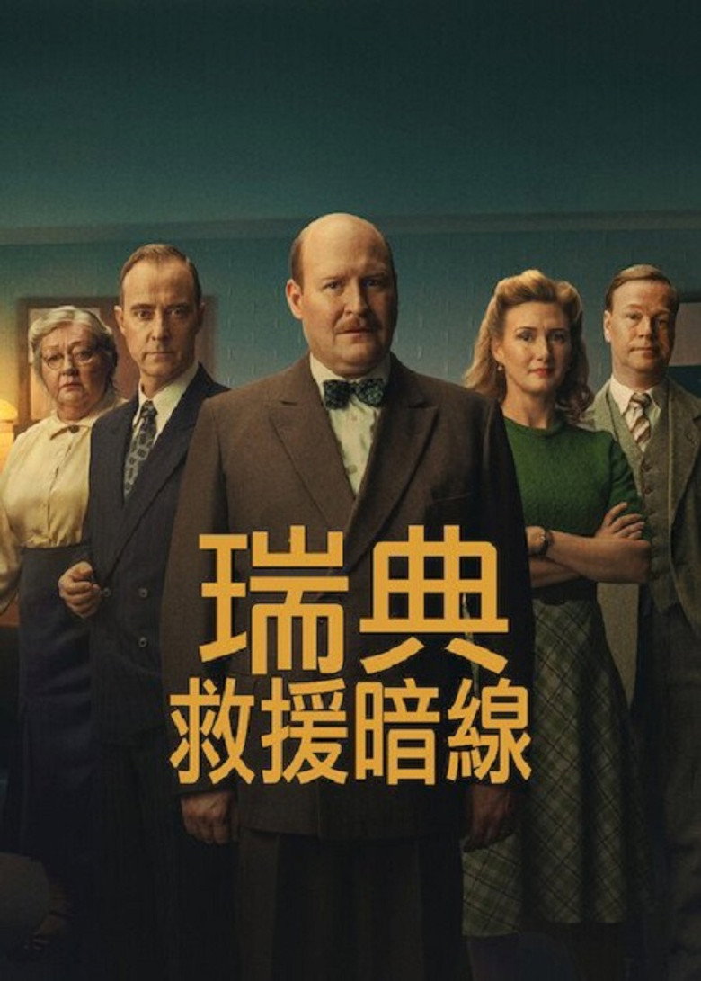 瑞典救援暗线 (2026)-光鸭·臻影社