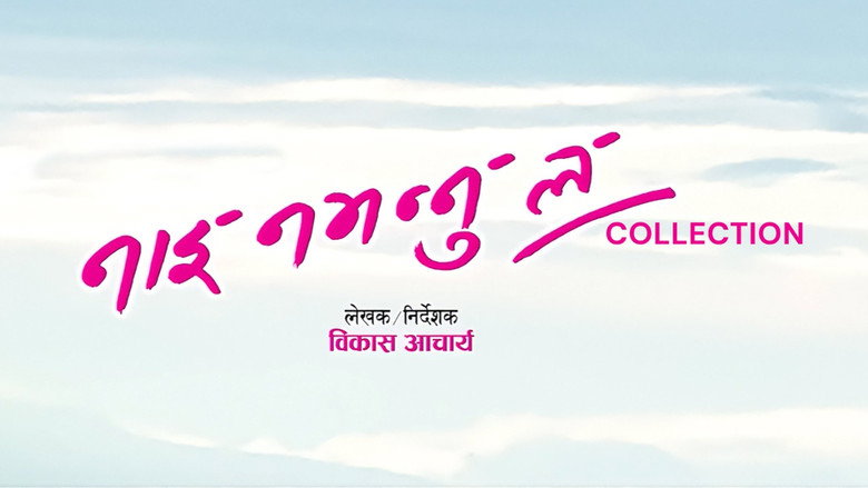 Backdrop de नाई नभन्नु ल शृंखला