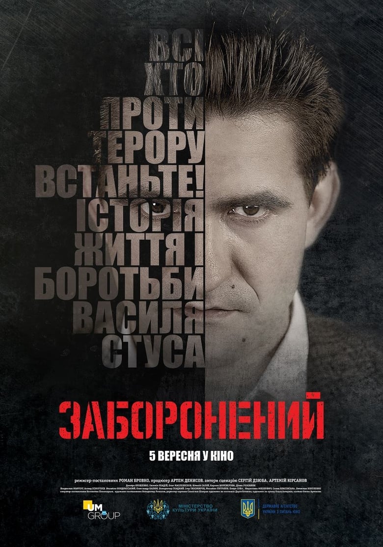 Заборонений (2019)