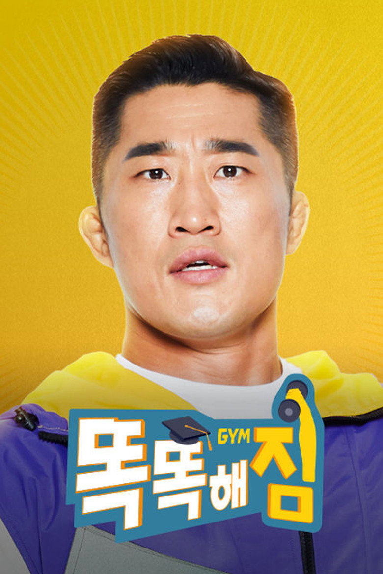 똑똑해GYM짐 — image 4