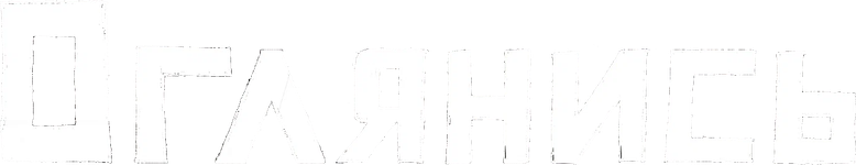 Оглянись