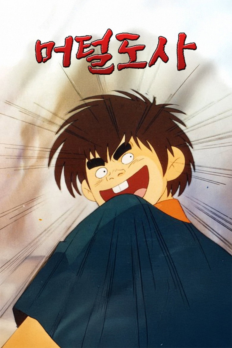 머털도사 poster