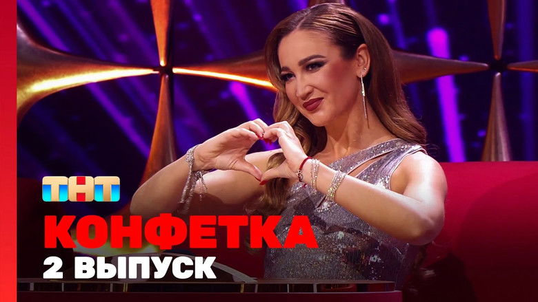 Still image for Конфетка season 1 episode 2: Episode 2