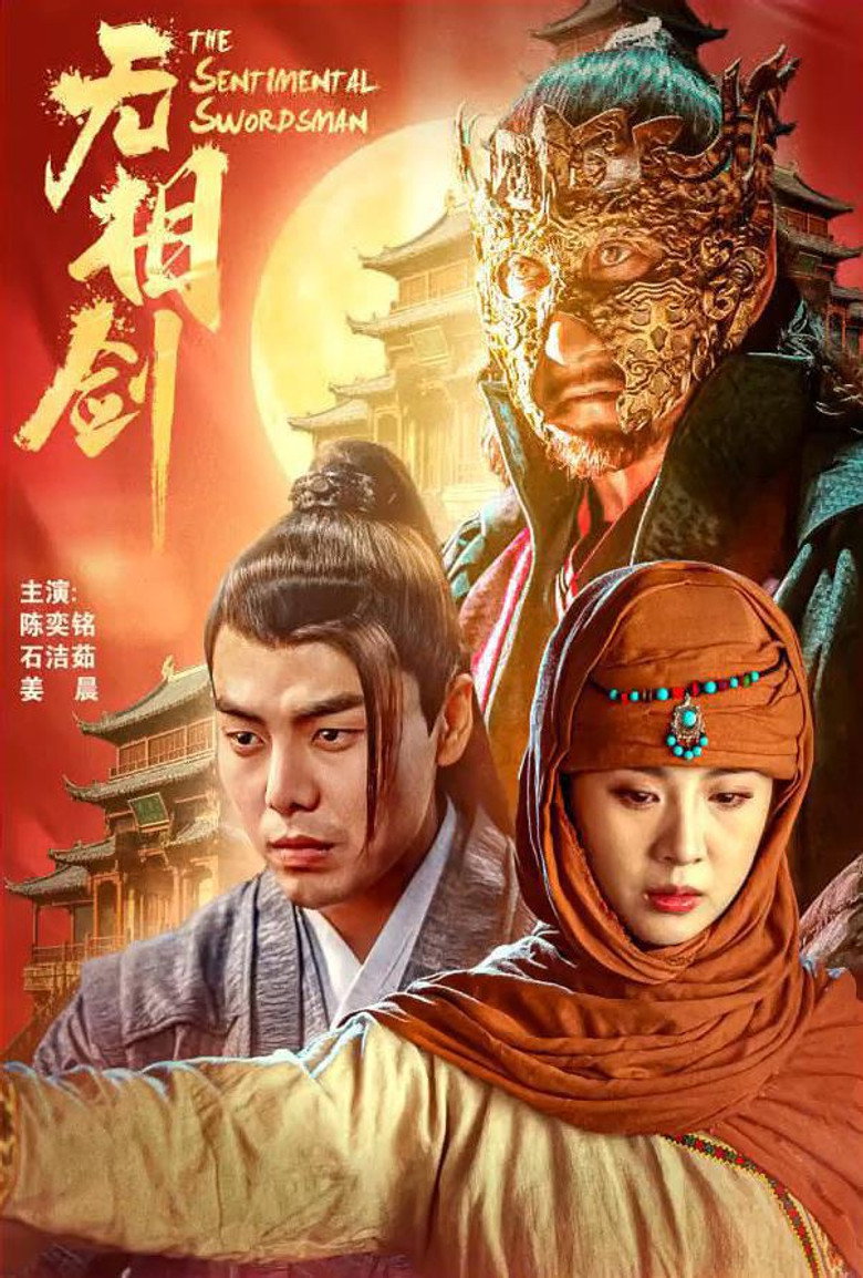 无相剑 (2025)-光鸭·臻影社