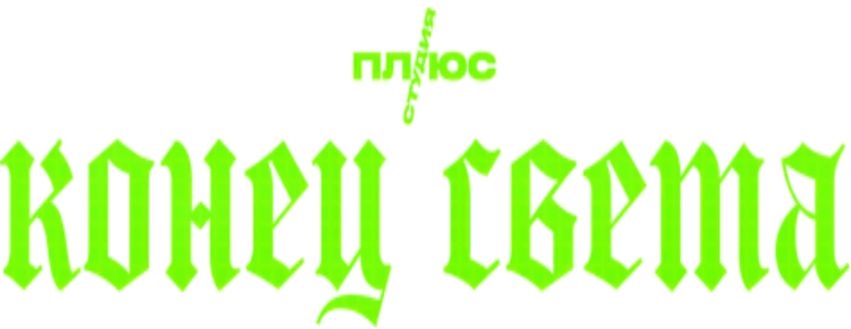 Конец света