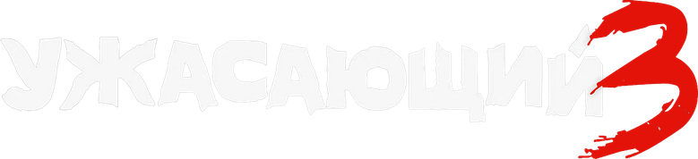 Ужасающий 3