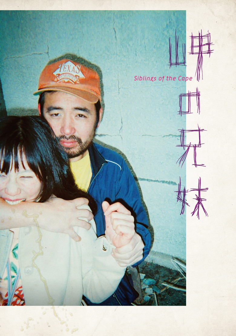 Imatge de 岬の兄妹