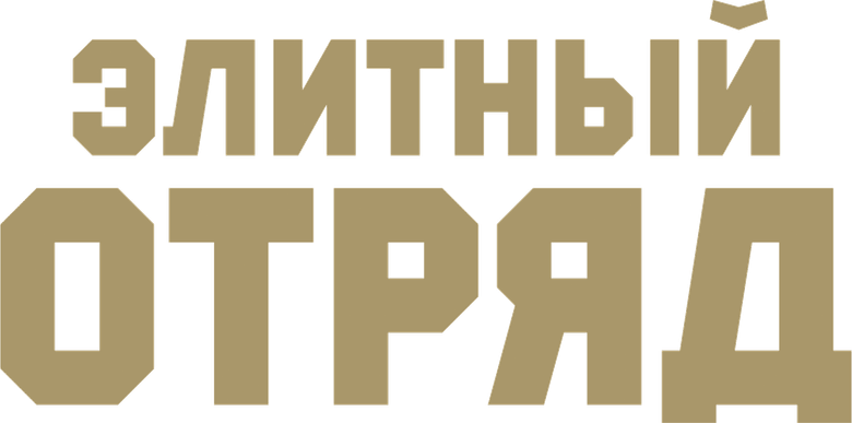 Элитный отряд