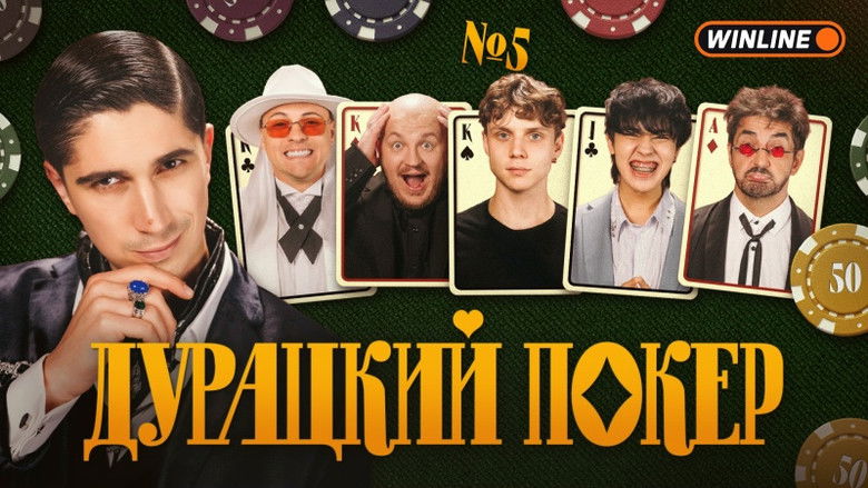 Still image for Дурацкий покер season 1 episode 5: Episode 5