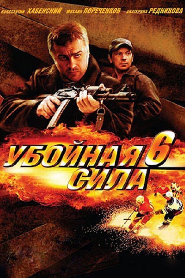 Убойная сила 6