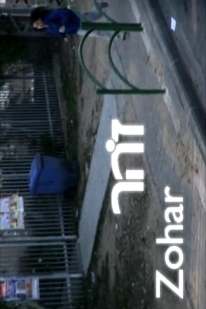 זהר main poster